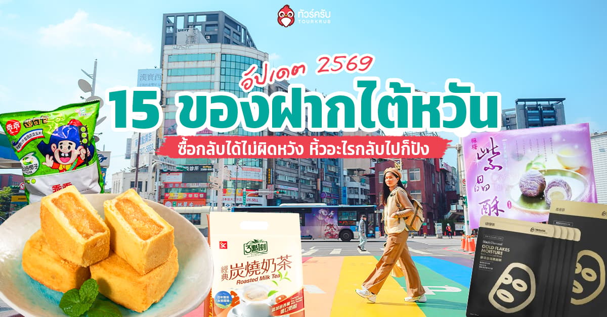 15 ของฝากไต้หวัน 2569 อัปเดตใหม่ ซื้อกลับได้ไม่ผิดหวัง หิ้วอะไรกลับไปก็ปัง!