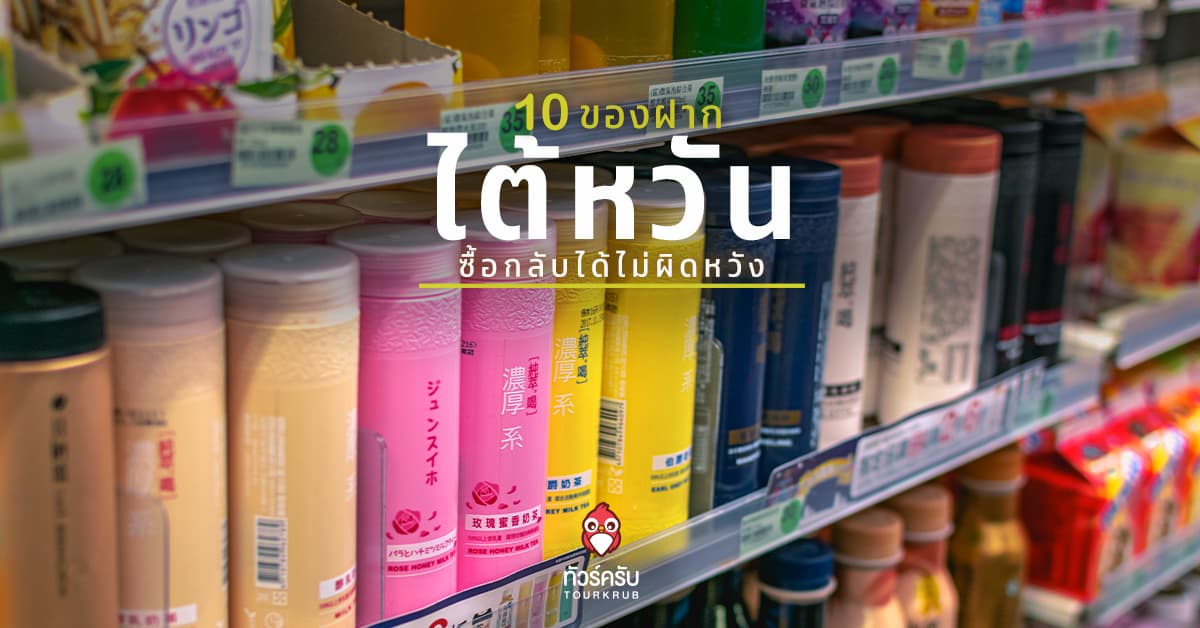 10 ของฝากไต้หวัน ซื้อกลับได้ไม่ผิดหวัง