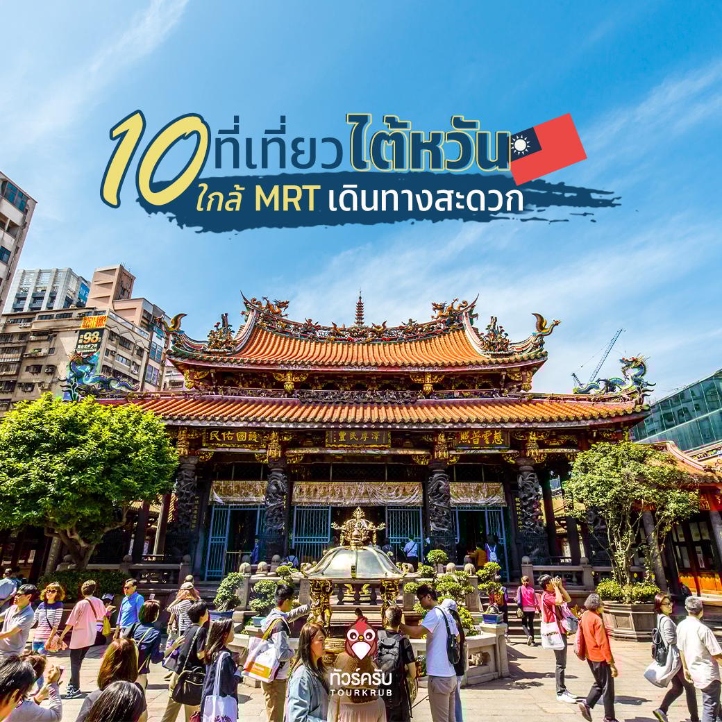 10 ที่เที่ยวไต้หวัน ใกล้ MRT เดินทางสะดวก