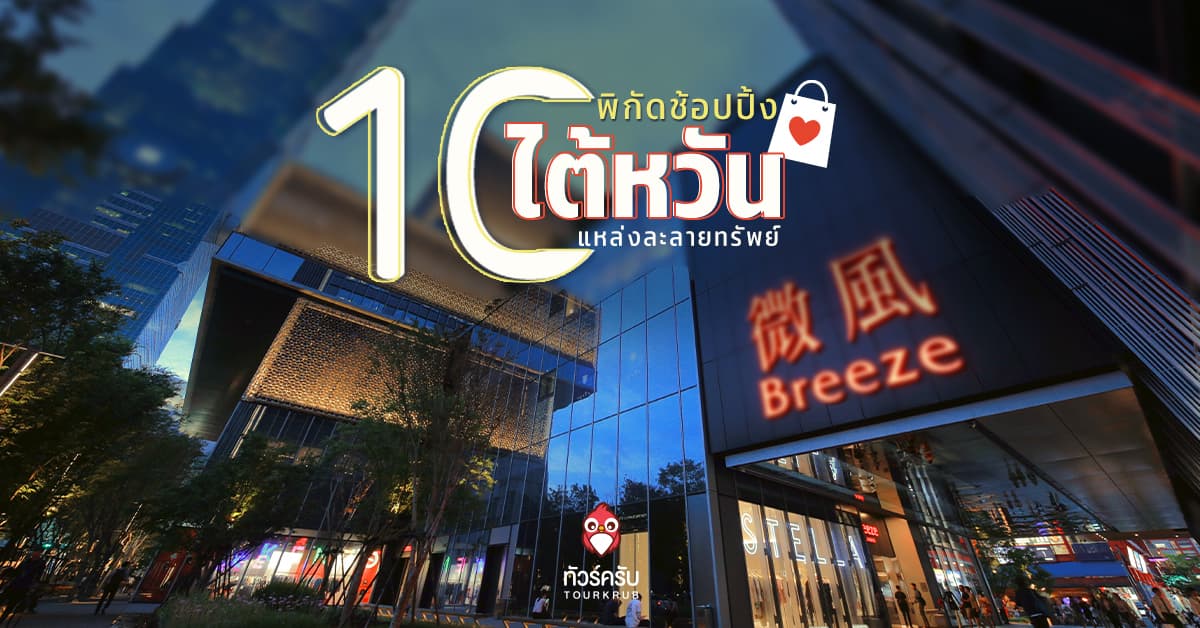 10 พิกัดช้อปปิ้ง ไต้หวัน แหล่งละลายทรัพย์