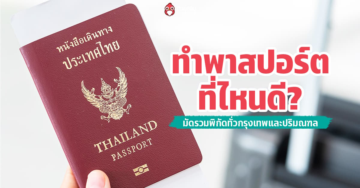 ทำพาสปอร์ตที่ไหนดี? 2569  มัดรวมทุกพิกัดทั่วกรุงเทพ 
