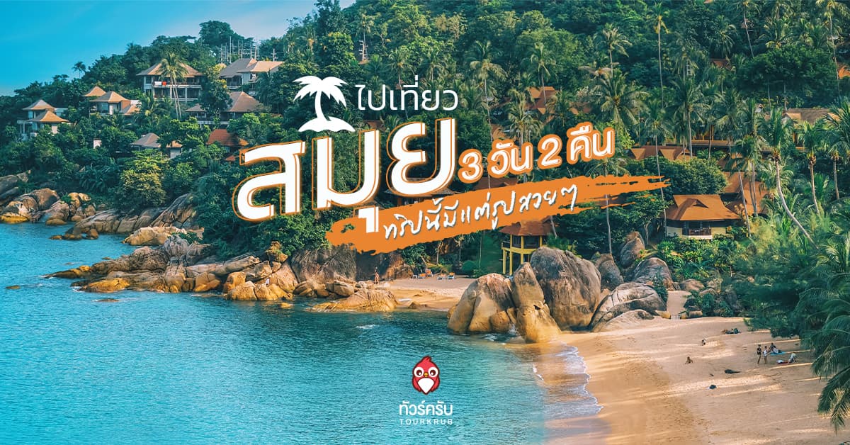 ไปเที่ยวสมุย ลุยเป็นแก๊งค์ 3 วัน 2 คืน ทริปนี้มีแต่รูปสวยๆ