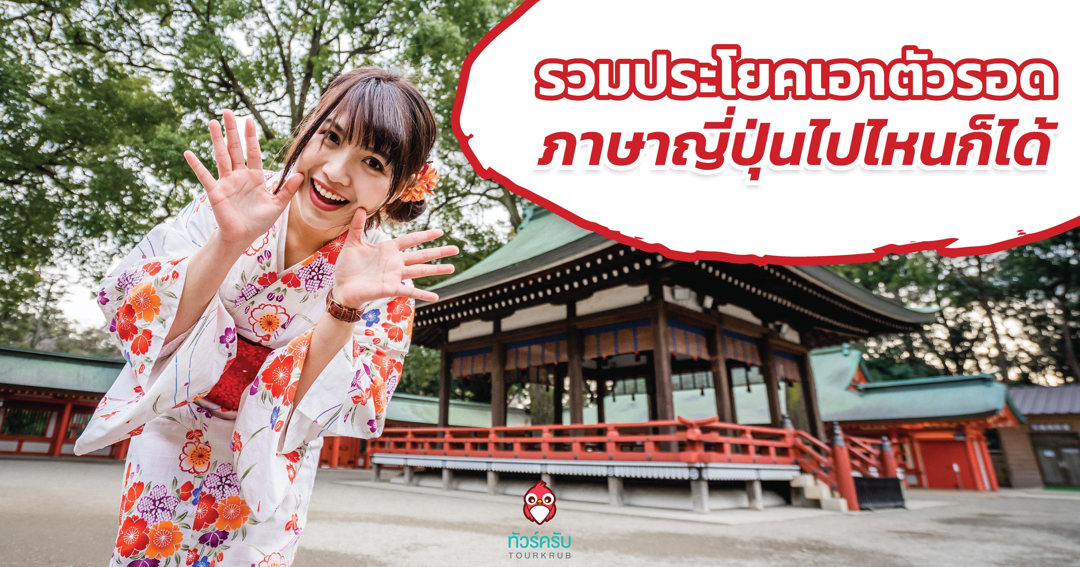 รวมประโยคเอาตัวรอด ภาษาญี่ปุ่น ไปไหนก็ได้ใช้แน่นอน