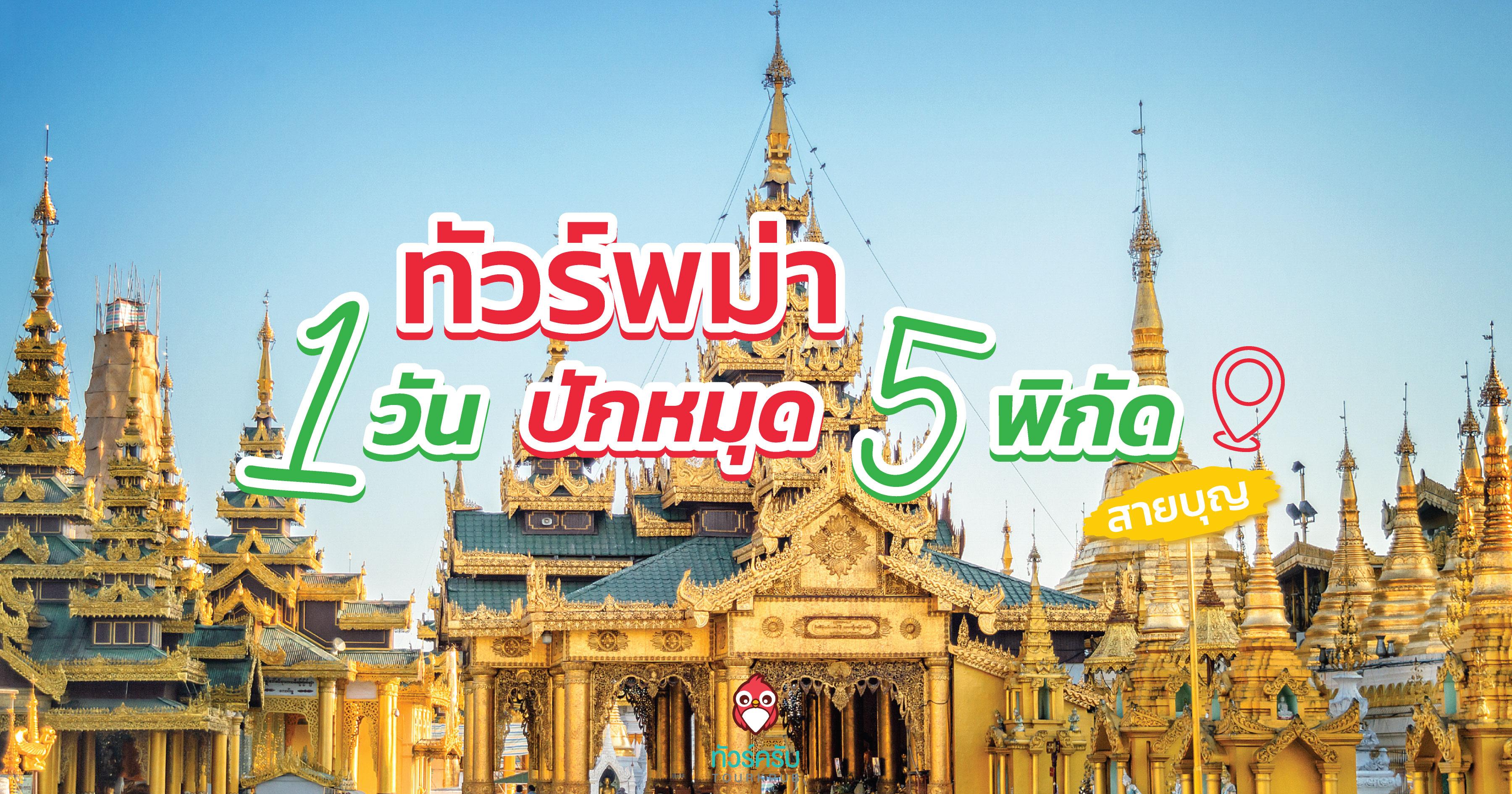 ทัวร์พม่า 1 วัน ปักหมุด 5 พิกัด สายบุญ รวยโชคลาภและความรัก