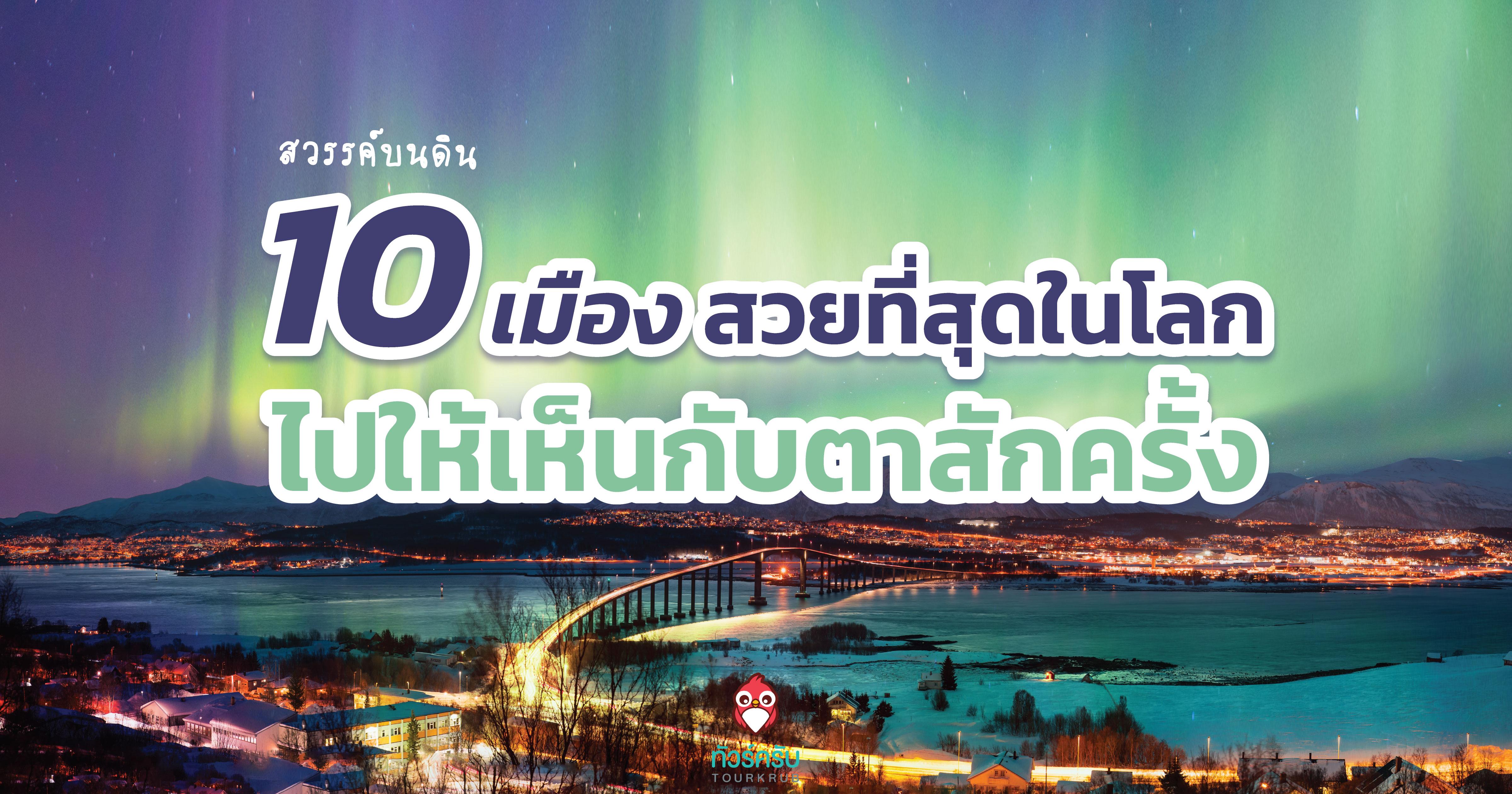 สวรรค์บนดิน 10 เมืองที่สวยที่สุดในโลก ไปให้เห็นกับตาสักครั้ง