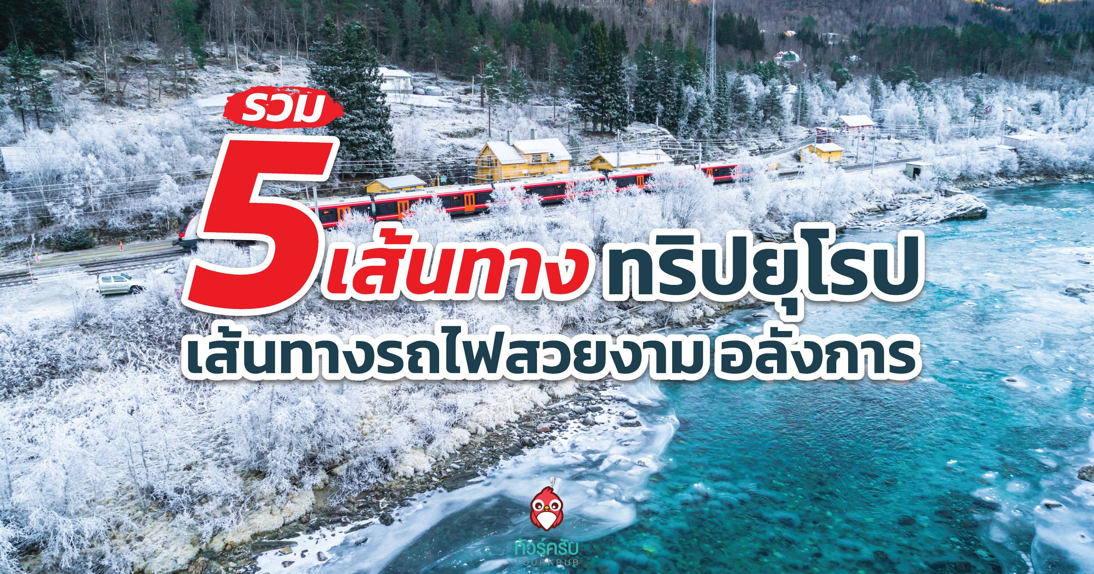 รวม 5 เส้นทางทริปยุโรป เส้นทางรถไฟสวยงาม อลังการ