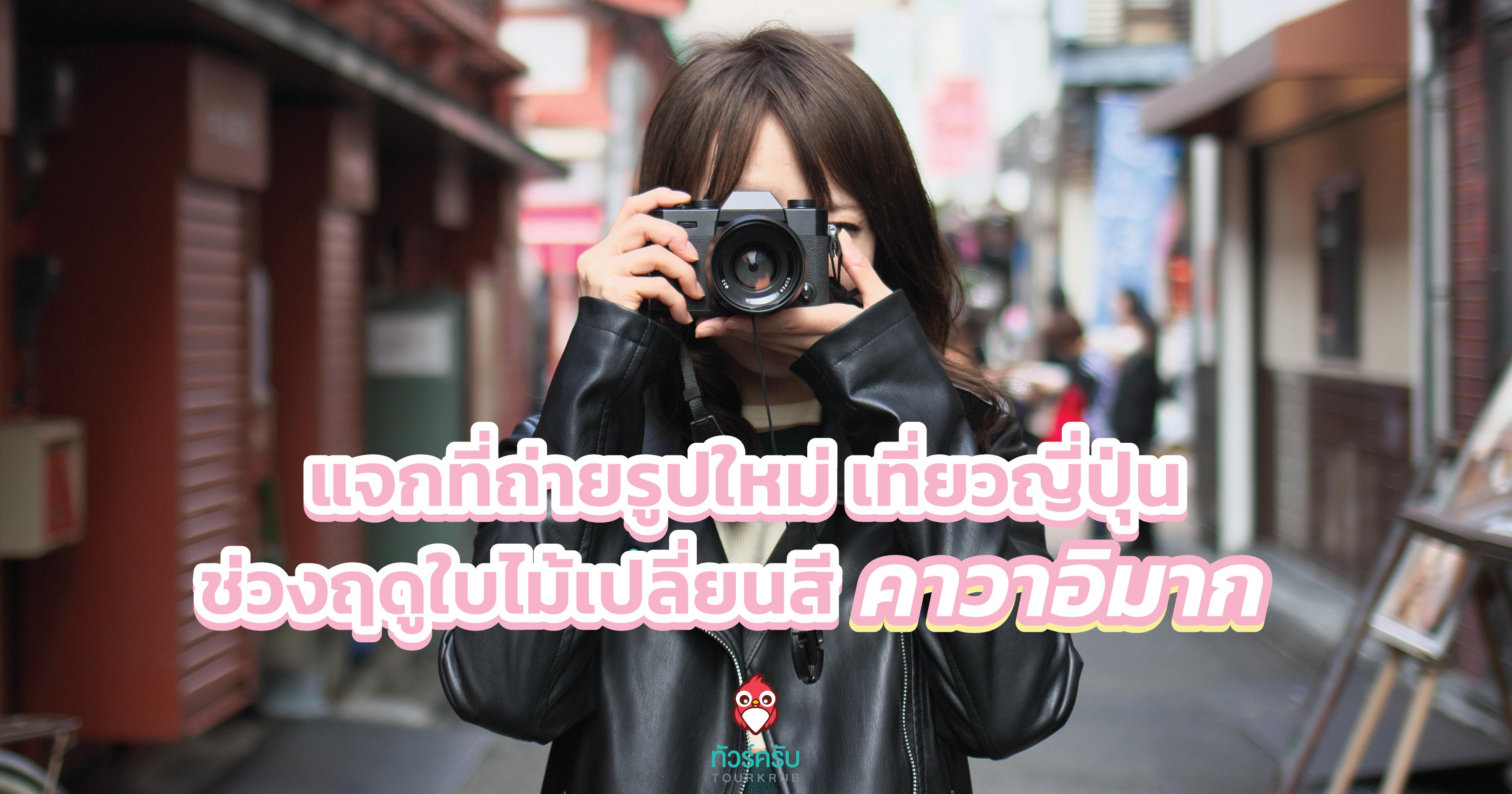 แจกที่ถ่ายรูปใหม่ เที่ยวญี่ปุ่น ช่วงฤดูใบไม้เปลี่ยนสี คาวาอิมาก