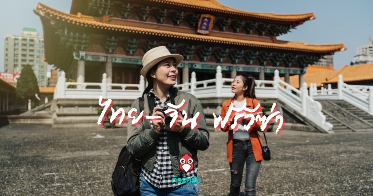 คนไทย ฟรี วีซ่า จีน เริ่ม 1 มีนาคม 67 จองทัวร์ เที่ยวจีนได้เลย