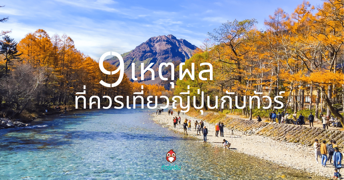 9 เหตุผล เที่ยวญี่ปุ่น ทัวร์ ดีกว่ายังไง?
