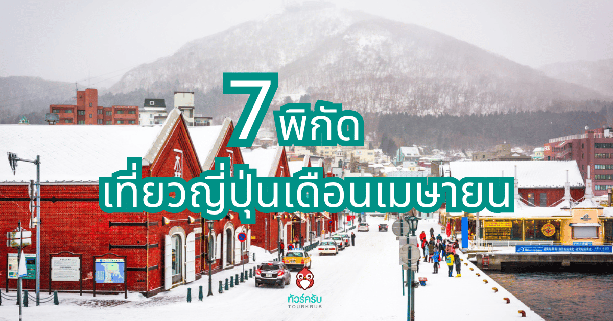 7 พิกัดที่เที่ยวสุดคูล หนีร้อนเมืองไทย ไปเที่ยวญี่ปุ่นช่วงเมษายน
