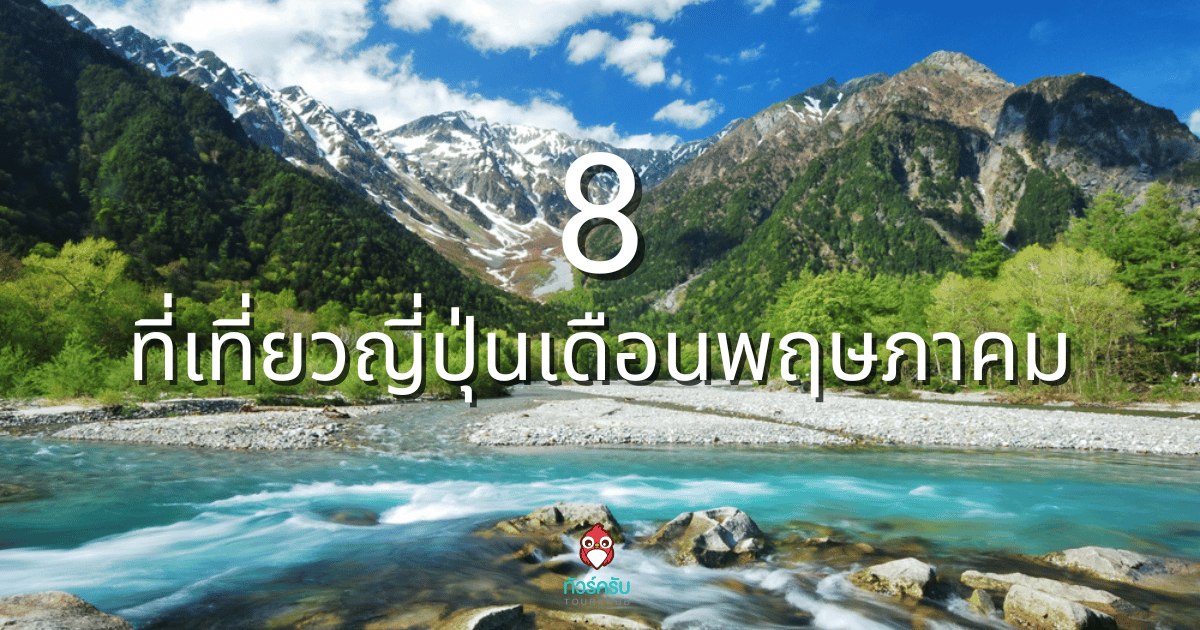 8 ที่เที่ยวญี่ปุ่นเดือนพฤษภาคม ไปไหนดี? ปักหมุดเที่ยวตาม รับรองไม่มีเอาท์
