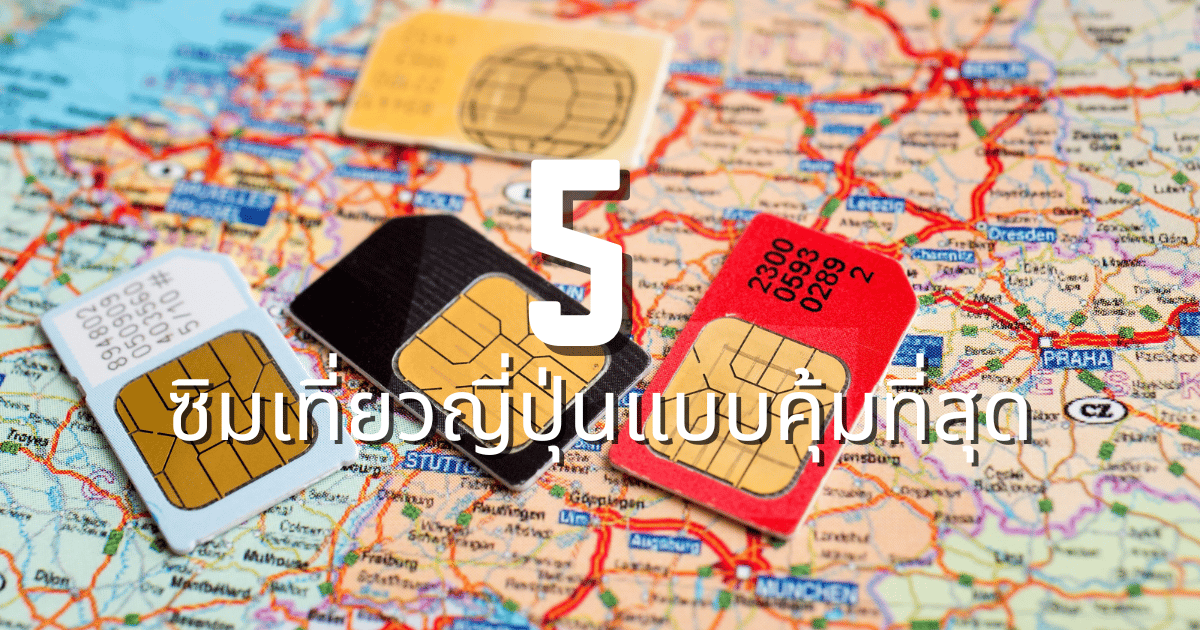 แนะนำซิมเที่ยวญี่ปุ่น แบบไหนคุ้ม เดินทางได้ไม่มีสะดุดตลอดทริป
