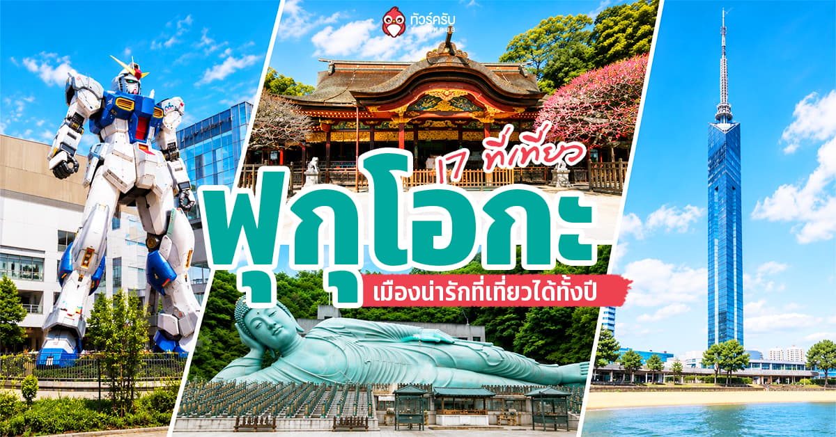 เปิดวาร์ป 17 ที่เที่ยวฟุกุโอกะ 2026 เมืองน่ารักที่เที่ยวได้ทั้งปี ชิม ชอป แชะ จัดเต็ม!