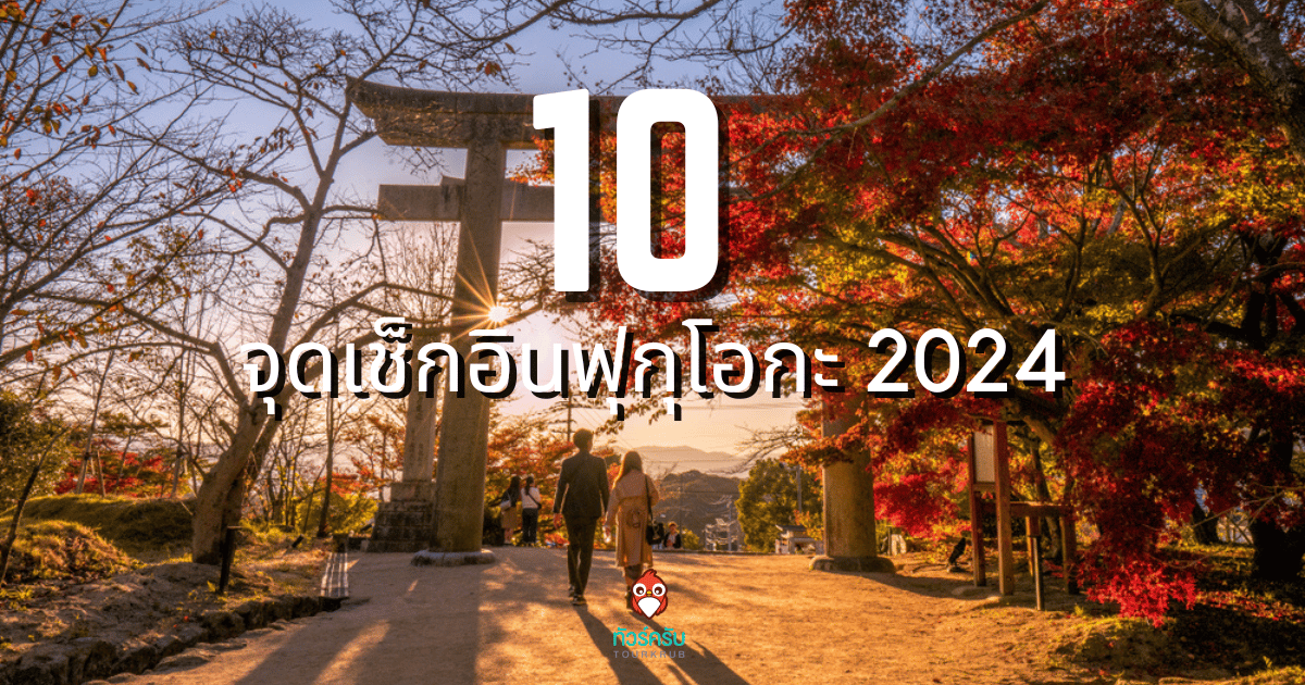 ชี้เป้า 10 จุดเช็กอิน เที่ยวญี่ปุ่น ฟุกุโอกะ 2024 เมืองสวยที่เที่ยวได้ทั้งปี
