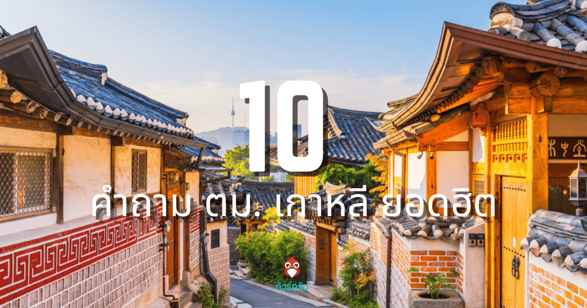 รวม 10 คําถาม ตม. เกาหลี ยอดฮิต เตรียมพร้อมไว้ก่อน ผ่านแน่!