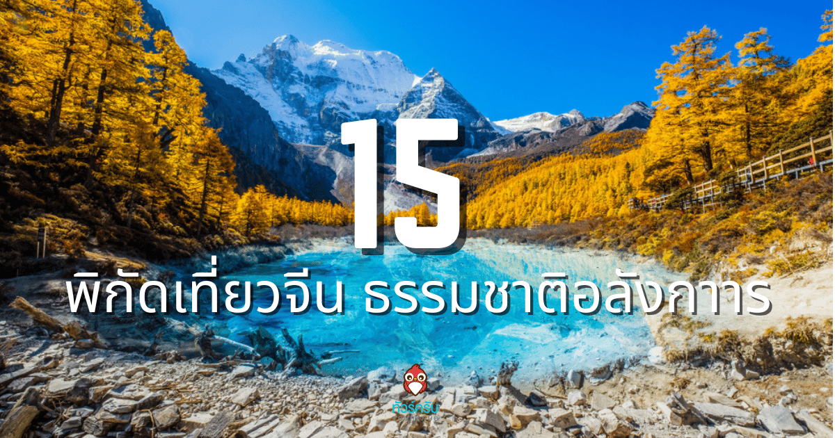 15 พิกัด เที่ยวจีน ที่ไหนดี สัมผัสธรรมชาติ สุดตระการตา