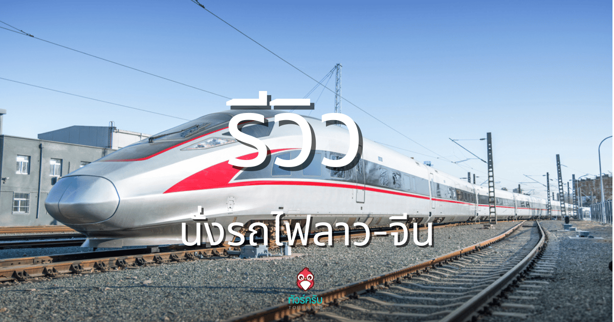 รีวิวการเดินทางจากลาวไปจีนด้วยรถไฟ ทางเลือกใหม่สำหรับสายแอดเวนเจอร์

