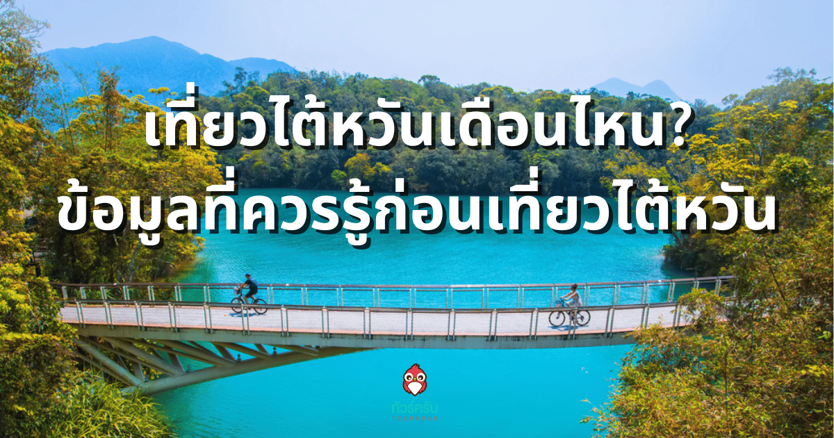 ใครจะไปไต้หวันต้องรู้! เที่ยวไต้หวันช่วงเดือนไหนดี
