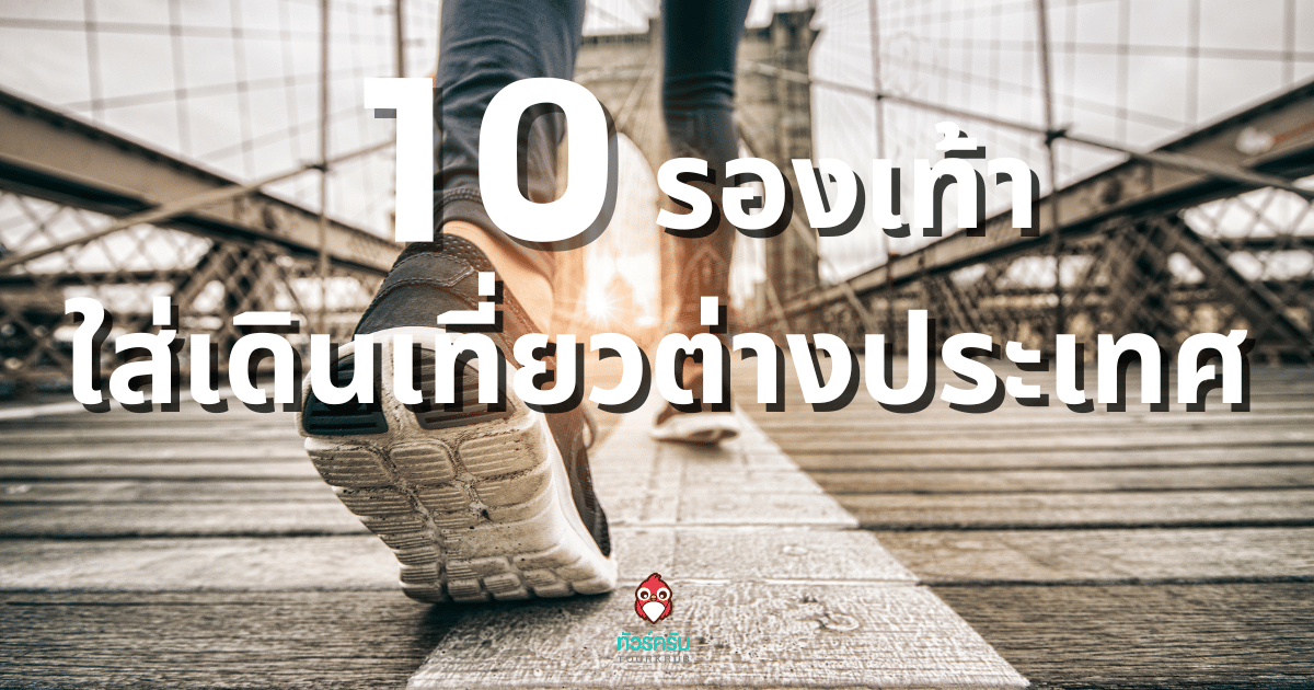 ชี้เป้า 10 รุ่น รองเท้าใส่เดินนานๆ เที่ยวต่างประเทศ มีไว้ไม่ปวดเท้าอีกต่อไป
