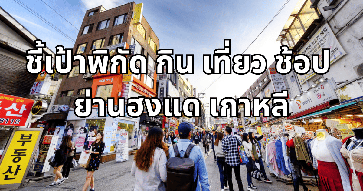 ฮงแด เกาหลี ที่เที่ยว
ย่านช้อปปิ้ง แบรนด์ไหนเด็ด ใจกลางโซล