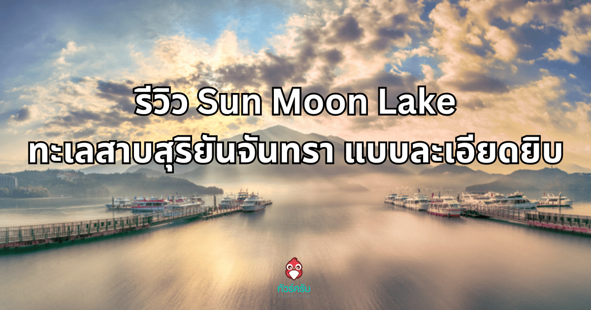รีวิว Sun Moon Lake ทะเลสาบสุริยันจันทรา ไต้หวัน แบบละเอียดยิบ