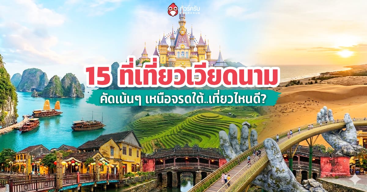 15 ที่เที่ยวเวียดนาม 2026 คัดเน้นๆ เหนือจรดใต้ ไปเวียดนามเที่ยวไหนดี ?