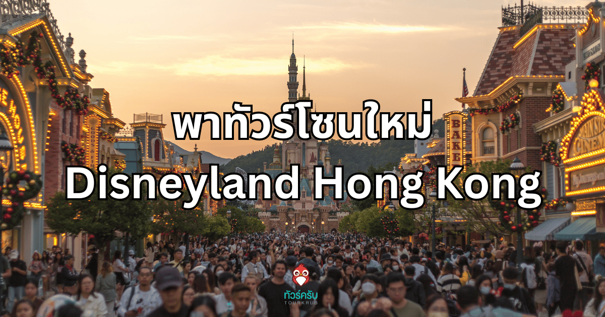 พาย้อนวัยฝัน เที่ยว ดิสนีย์แลนด์ ฮ่องกง พร้อมอัปเดตโซนใหม่ เวิลด์ ออฟ โฟรเซ่น
