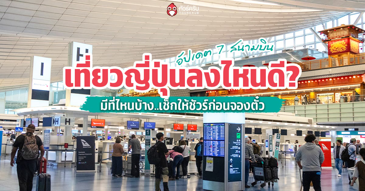 เที่ยวญี่ปุ่นลงไหนดี? อัปเดต 7 สนามบินญี่ปุ่นมีที่ไหนบ้าง เช็กให้ชัวร์ก่อนจองตั๋ว