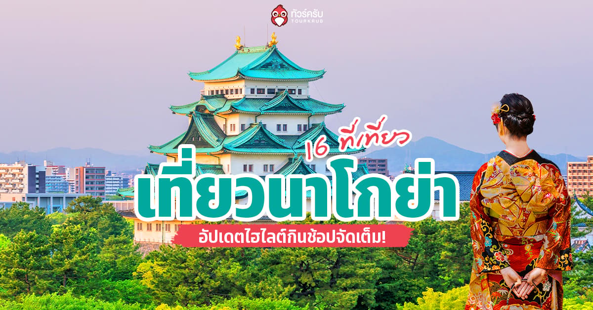รวม 16 เที่ยวนาโกย่า 2026 อัปเดตไฮไลต์กินชอปจัดเต็ม!