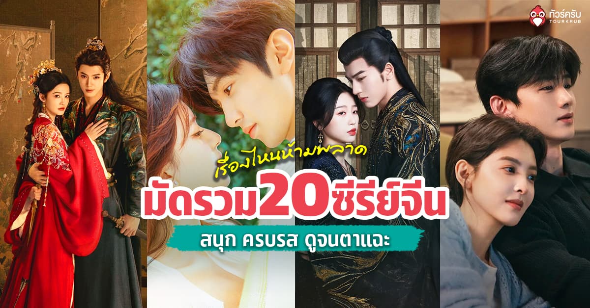 อัปเดตซีรีย์จีน 2026! มัดรวม 20 เรื่องห้ามพลาด สนุกครบรส ดูจนตาแฉะได้เลย