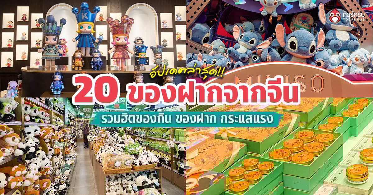 20 ของฝากจากจีน 2569 อัปเดตล่าสุด! ไปจีนต้องซื้ออะไร? รวมฮิตของกินกระแสแรง
