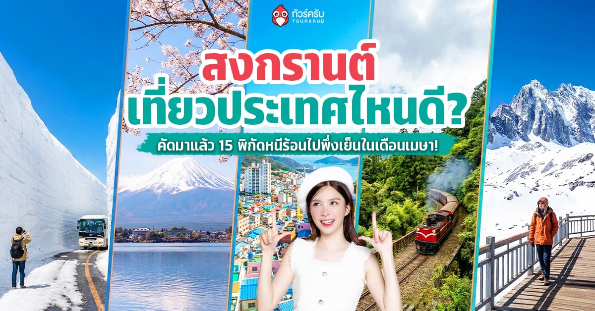 สงกรานต์ เที่ยวประเทศไหนดี 2569? คัดมาแล้ว 15 ที่เที่ยวช่วงสงกรานต์