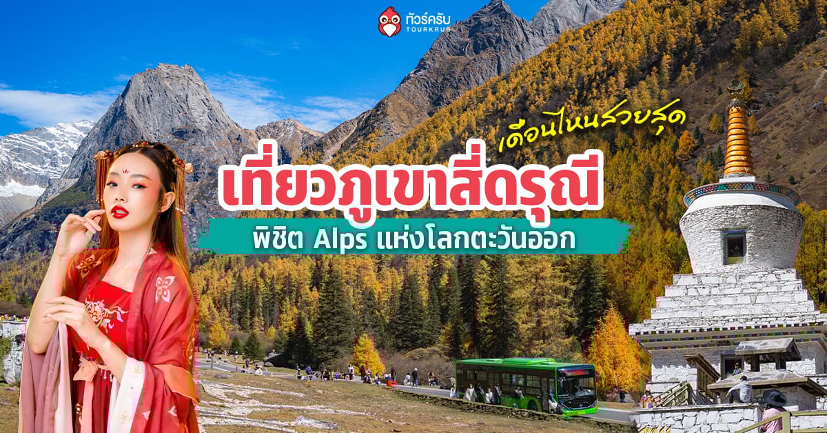 เที่ยวภูเขาสี่ดรุณี 2026 Alps แห่งโลกตะวันออก ช่วงไหนสวยสุด?
