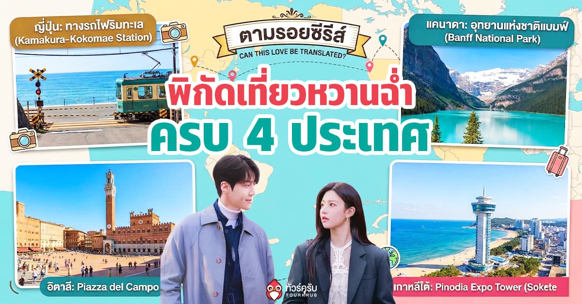 ตามรอยซีรีส์ Can This Love Be Translated? พิกัดเดตหวานฉ่ำ ครบ 4 ประเทศ