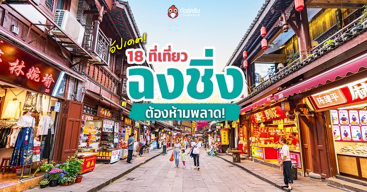 ฉงชิ่ง เที่ยวเดือนไหนดี? อัปเดตสภาพอากาศและ 18 ที่เที่ยวฉงชิ่งสุดฮิต!