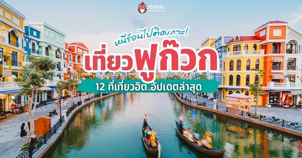 ชวนหนีร้อนไปติดเกาะ! เที่ยวฟูก๊วกที่เวียดนามกับ 12 ที่เที่ยวฮิตอัปเดตล่าสุด 2026