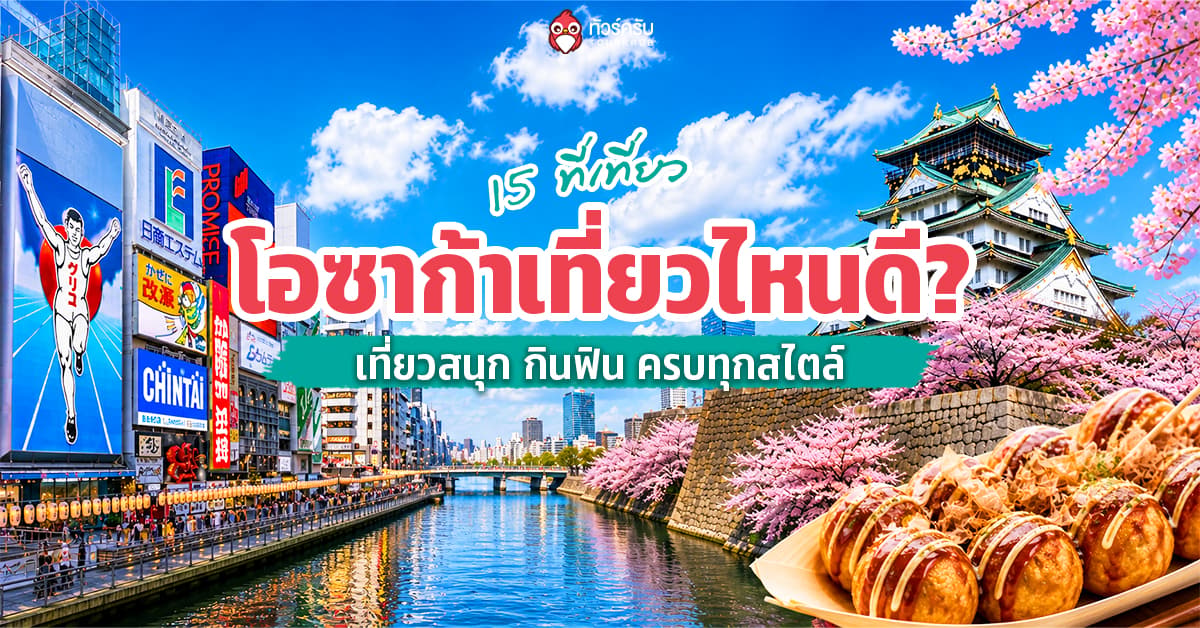 โอซาก้าเที่ยวไหนดี? รวม 15 พิกัดเด็ด เที่ยวสนุก กินฟิน ครบทุกสไตล์