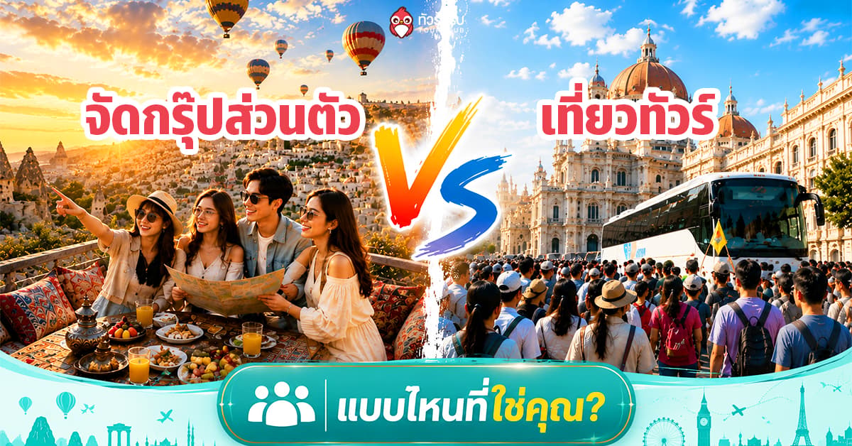 หมดปัญหาเที่ยวไม่สุด! เทียบข้อดีจัดกรุ๊ปทัวร์ส่วนตัว VS เที่ยวทัวร์ แบบไหนที่ใช่คุณ