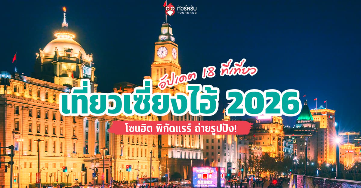 เที่ยวเซี่ยงไฮ้ 2026 อัปเดต 18 ที่เที่ยวเซี่ยงไฮ้ โซนฮิต พิกัดแรร์ ถ่ายรูปปัง!