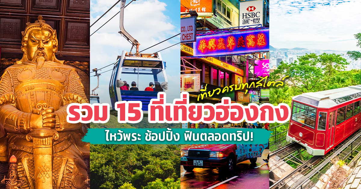 รวม 15 ที่เที่ยวฮ่องกง 2569 เที่ยวครบทุกสไตล์ ไหว้พระ ชอปปิง ฟินตลอดทริป!