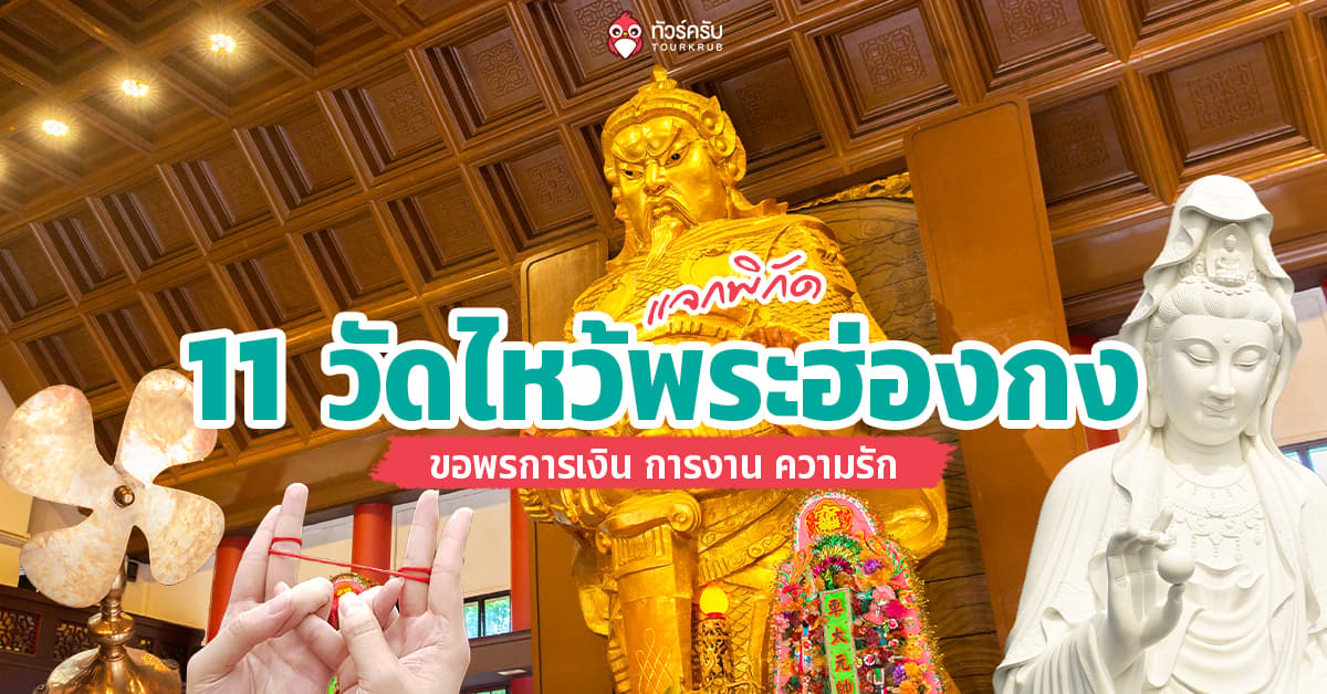 ไหว้พระฮ่องกง ไปไหนดี? แจกพิกัด 11 วัดไหว้พระฮ่องกง เงิน งาน ความรักครบจบ