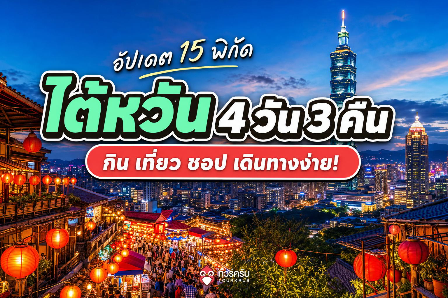 แพลนเที่ยวไต้หวัน 4 วัน 3 คืน 2026 พร้อม 15 พิกัดกิน เที่ยว ชอป เดินทางง่าย