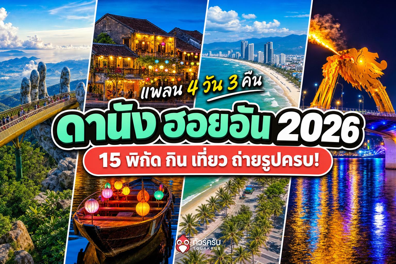 แพลนเที่ยวดานัง ฮอยอัน 4 วัน 3 คืน 2026 พร้อม 15 พิกัดกิน เที่ยว ถ่ายรูปครบ