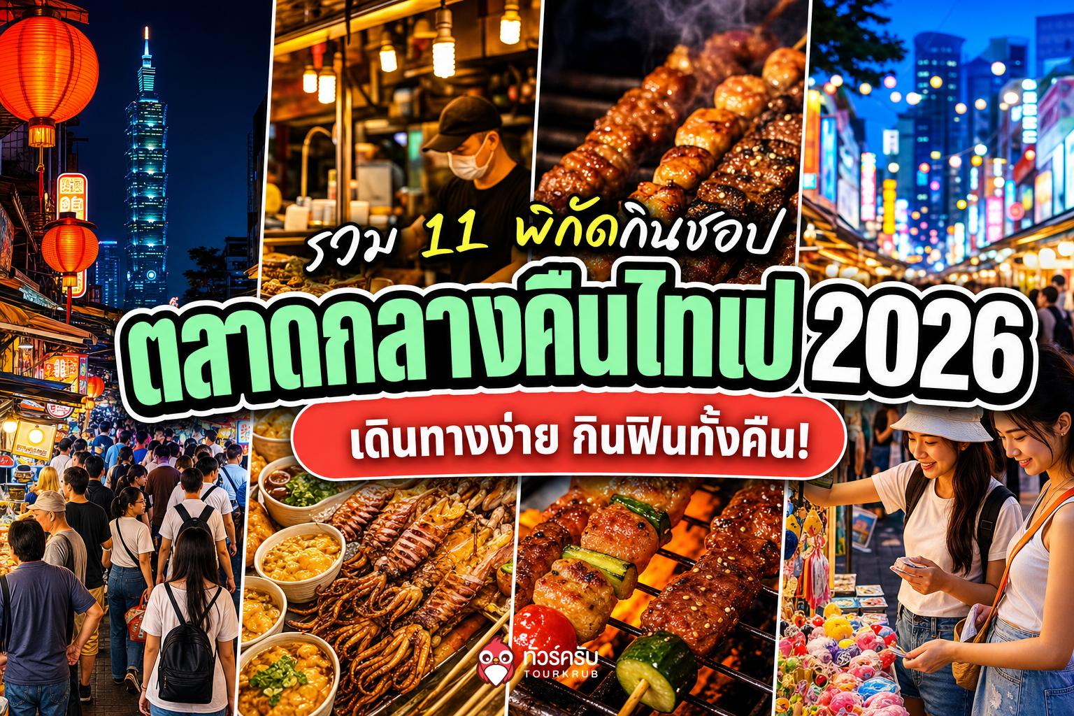 ตลาดกลางคืนไทเป 2026 รวม 11 พิกัดกิน ชอป เดินทางง่าย ไปไต้หวันต้องแวะ