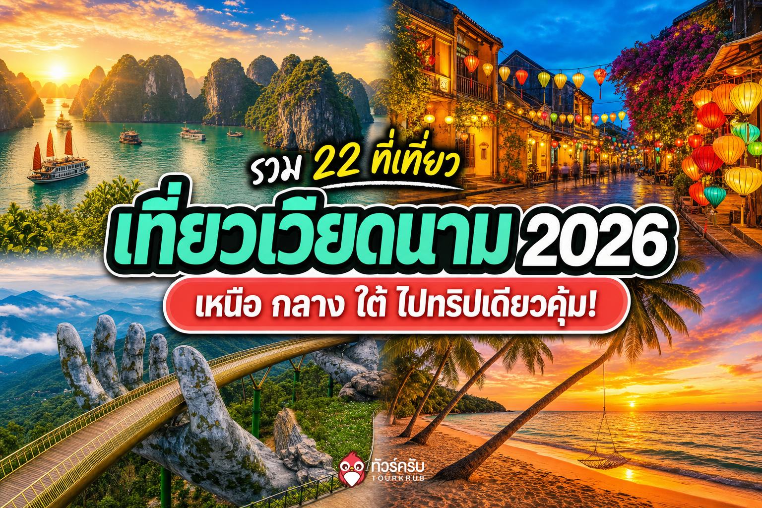 รวม 22 ที่เที่ยวเวียดนาม 2026 เมืองฮิตเหนือจรดใต้ ไปทริปเดียวคุ้ม!