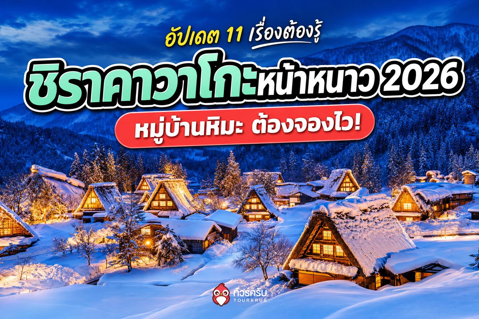 11 เรื่องต้องรู้ก่อนไปชิราคาวาโกะหน้าหนาว 2026 หมู่บ้านหิมะญี่ปุ่นที่ต้องจองล่วงหน้า