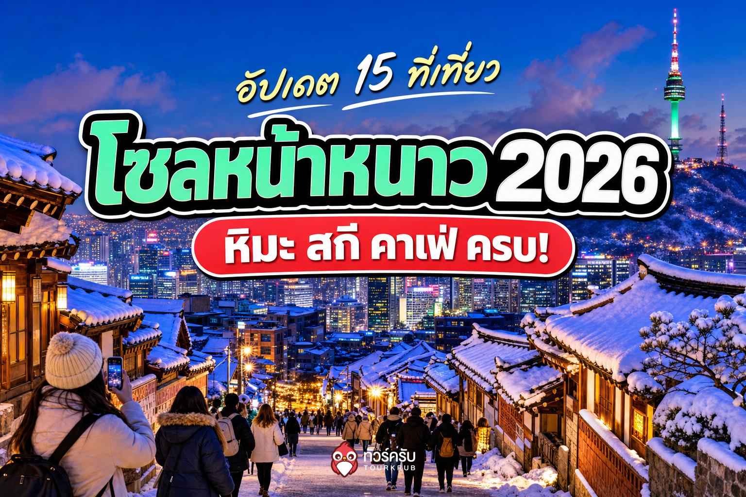 รวม 15 ที่เที่ยวโซลหน้าหนาว 2026 หิมะ สกี คาเฟ่ ครบในทริปเกาหลี!