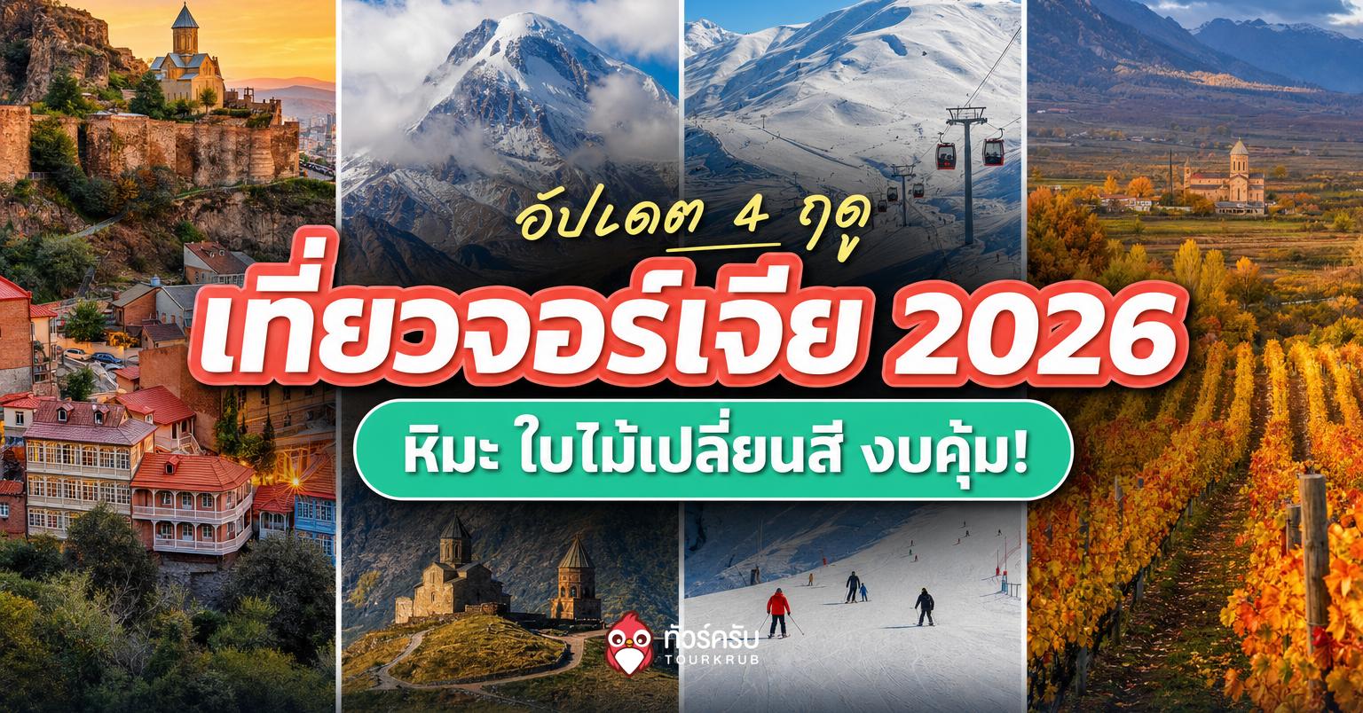 เที่ยวจอร์เจียเดือนไหนดี 2026? สรุปอากาศ 4 ฤดู พร้อม 15 ที่เที่ยวคุ้มที่สุด