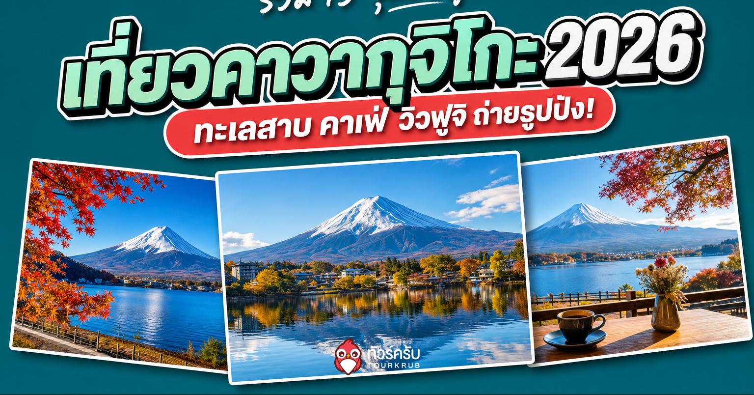 เที่ยวคาวากุจิโกะ 2026 รวม 15 จุดชมฟูจิ ทะเลสาบ คาเฟ่ และพิกัดถ่ายรูปยอดฮิต