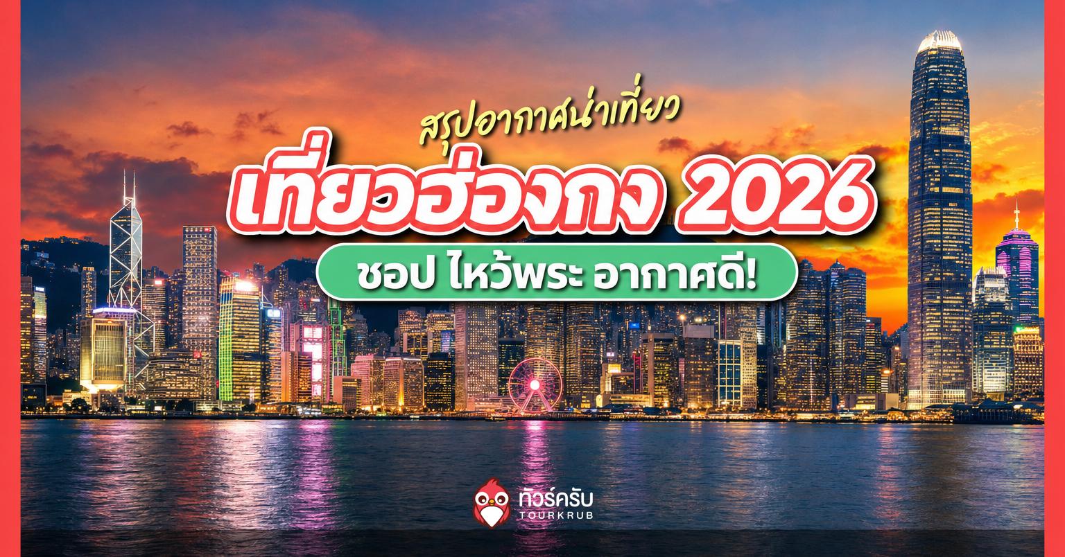 เที่ยวฮ่องกงเดือนไหนดี 2026? สรุปอากาศ พร้อม 15 พิกัดน่าเที่ยว